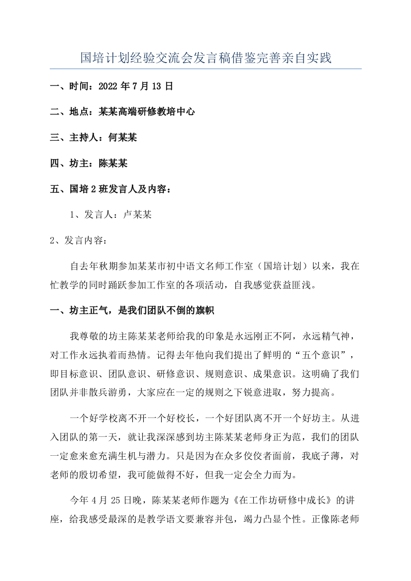 国培计划经验交流会发言稿借鉴完善亲自实践