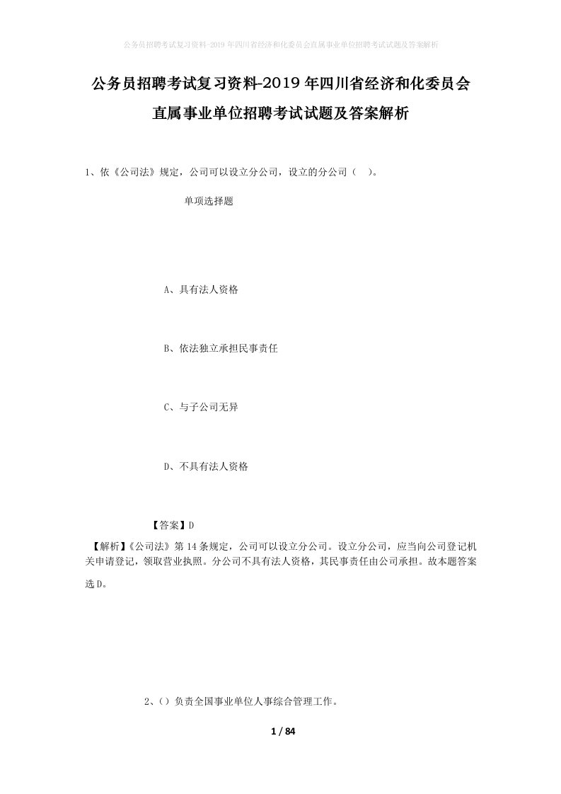 公务员招聘考试复习资料-2019年四川省经济和化委员会直属事业单位招聘考试试题及答案解析