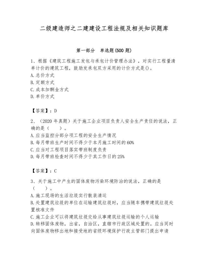 二级建造师之二建建设工程法规及相关知识题库含完整答案（历年真题）