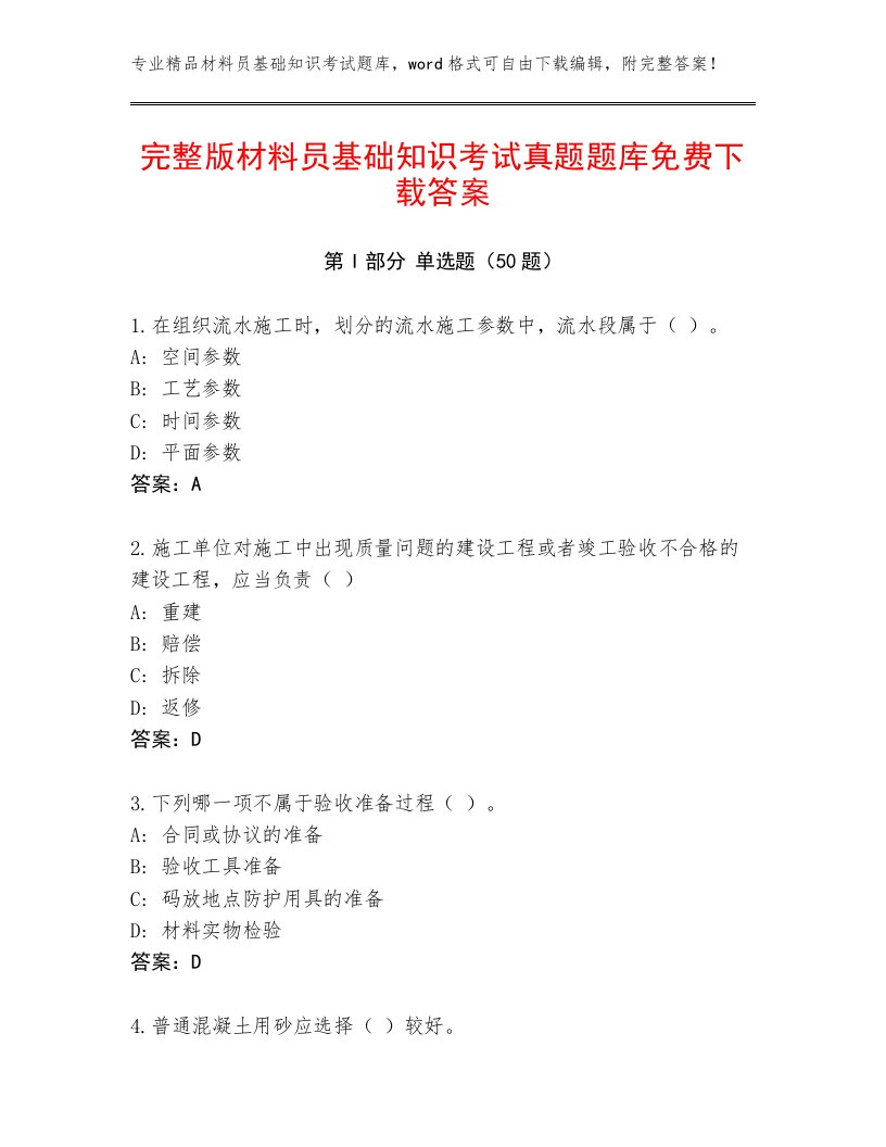 完整版材料员基础知识考试真题题库免费下载答案