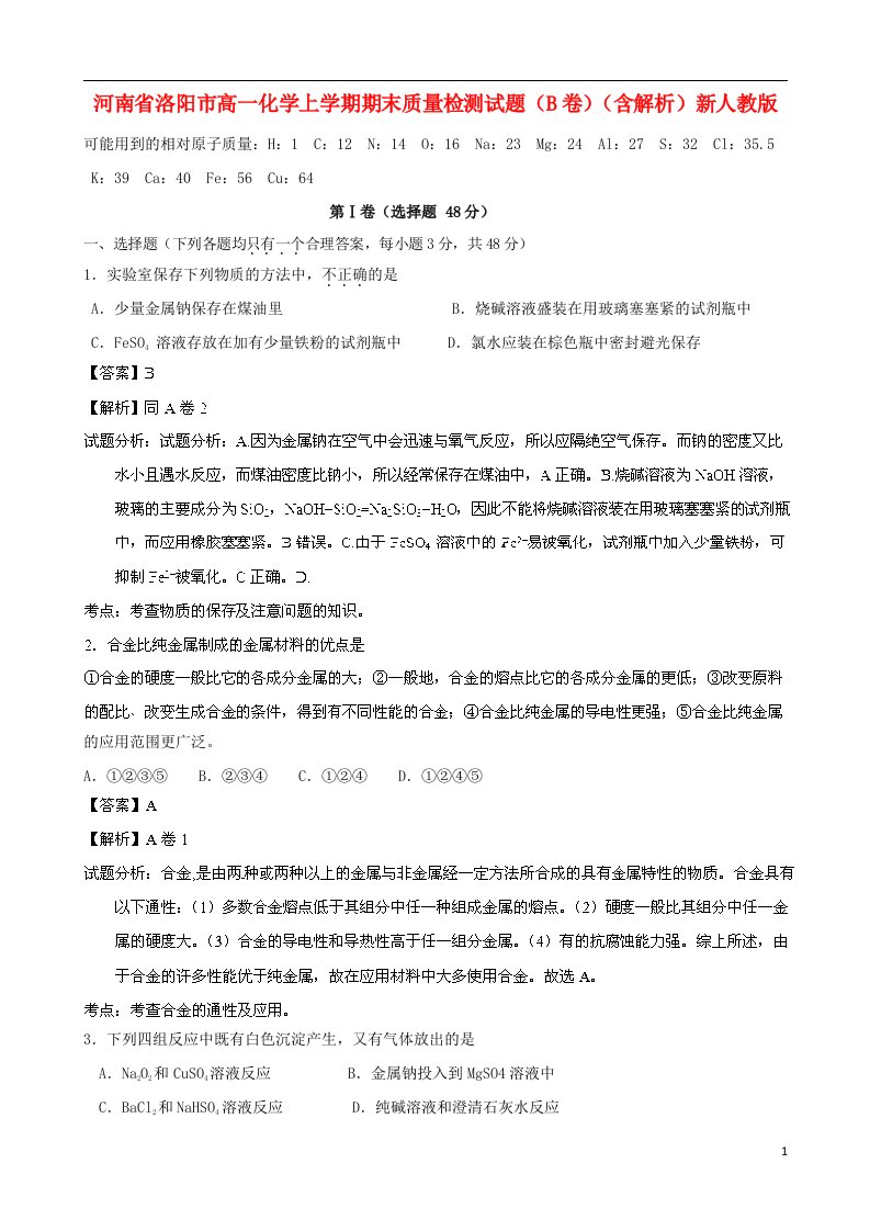 河南省洛阳市高一化学上学期期末质量检测试题（B卷）（含解析）新人教版