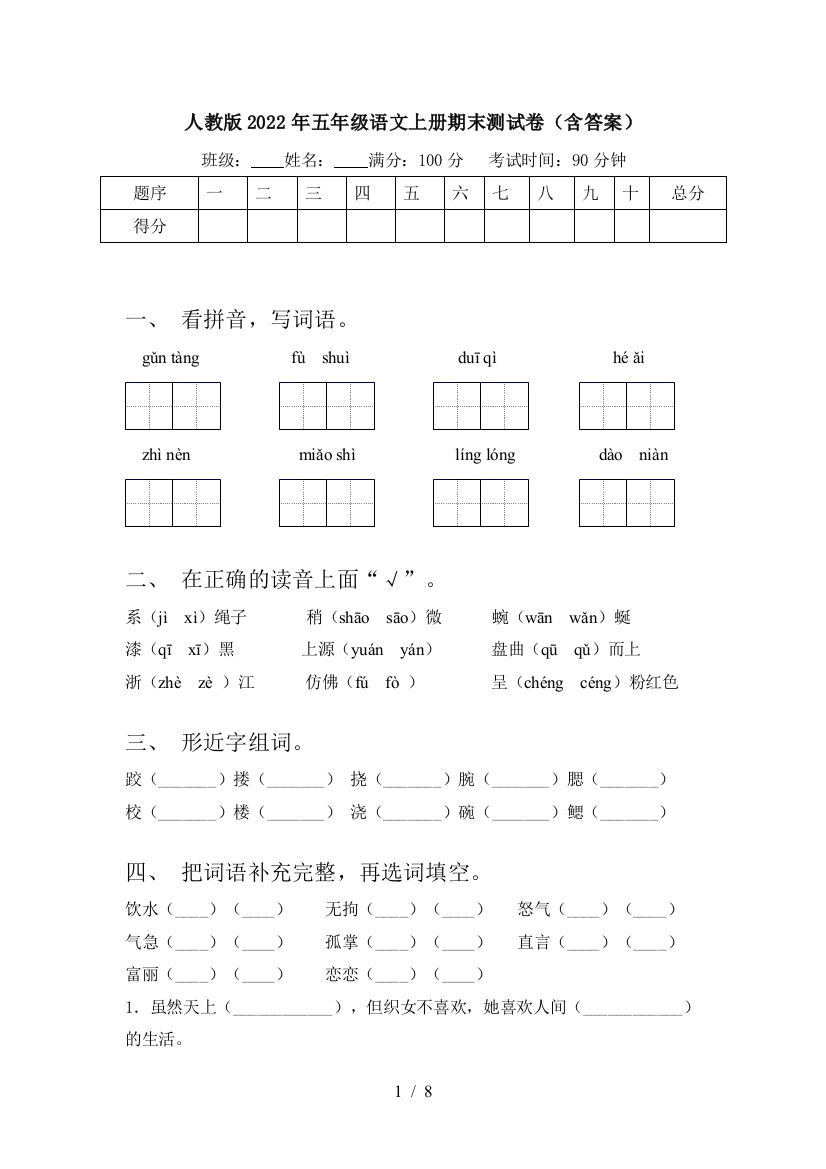 人教版2022年五年级语文上册期末测试卷(含答案)