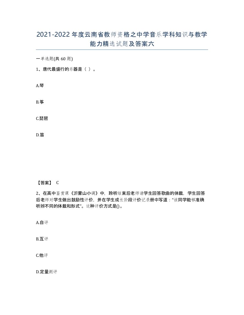 2021-2022年度云南省教师资格之中学音乐学科知识与教学能力试题及答案六