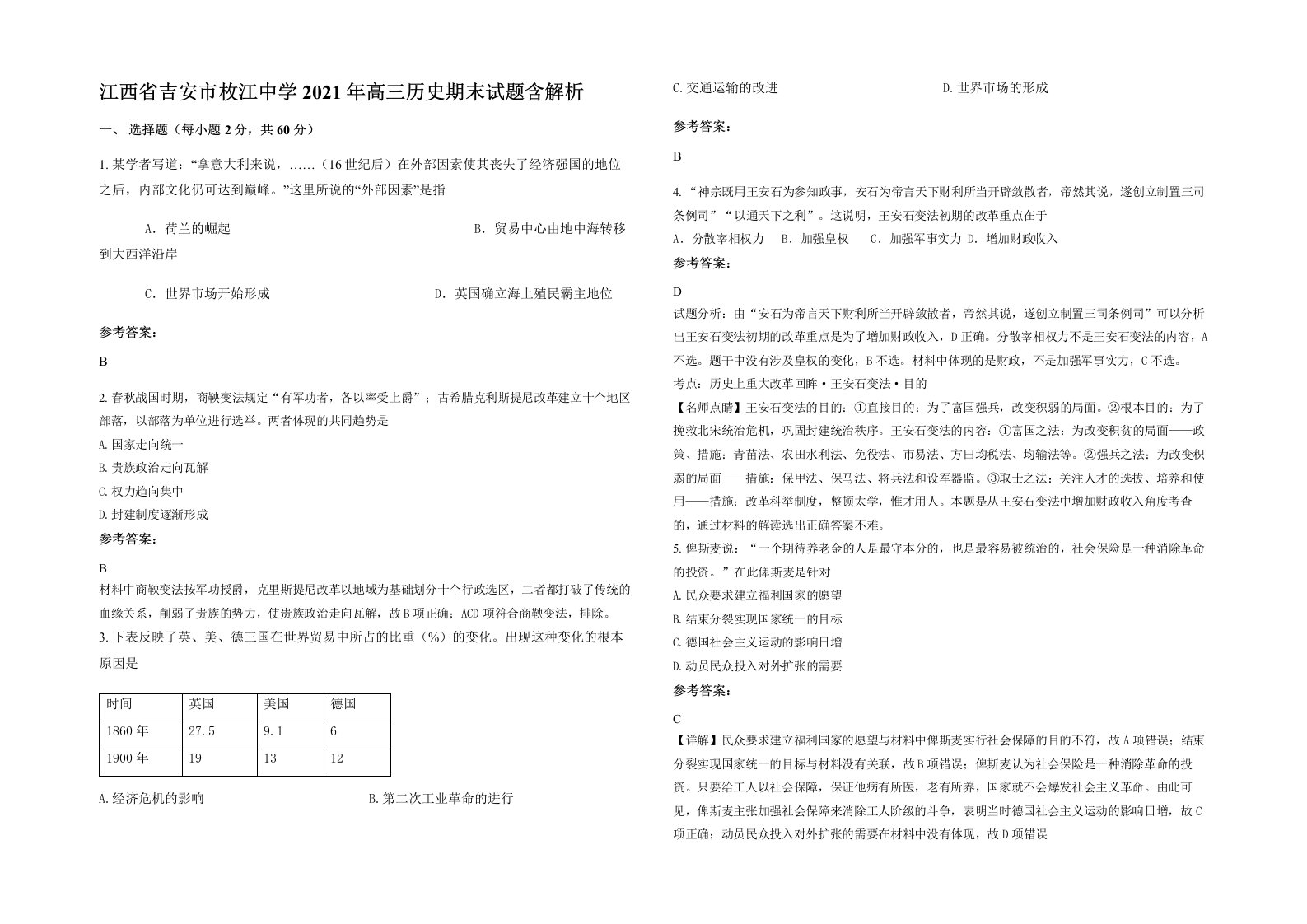 江西省吉安市枚江中学2021年高三历史期末试题含解析