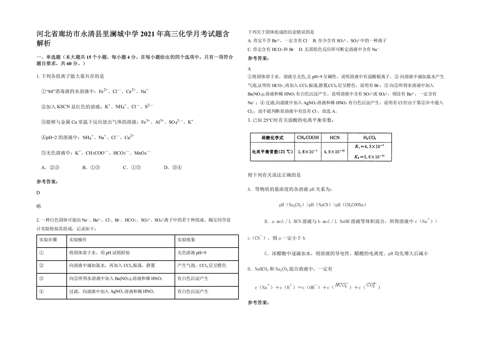 河北省廊坊市永清县里澜城中学2021年高三化学月考试题含解析