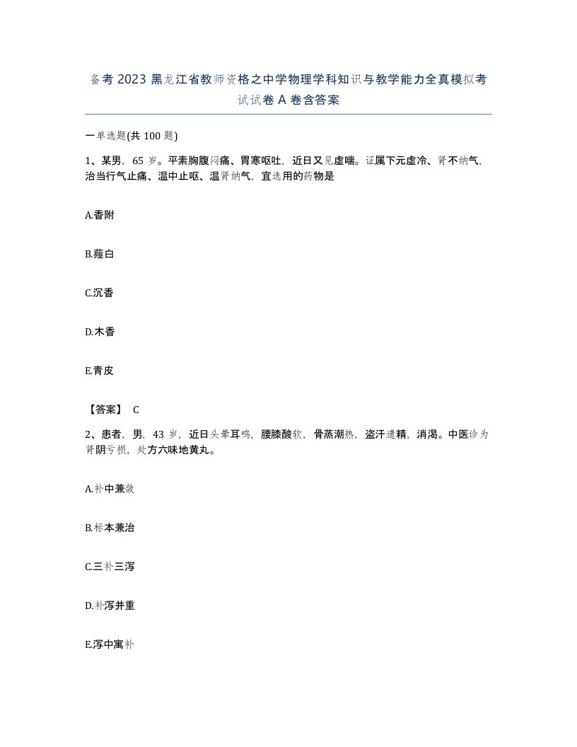 备考2023黑龙江省教师资格之中学物理学科知识与教学能力全真模拟考试试卷A卷含答案