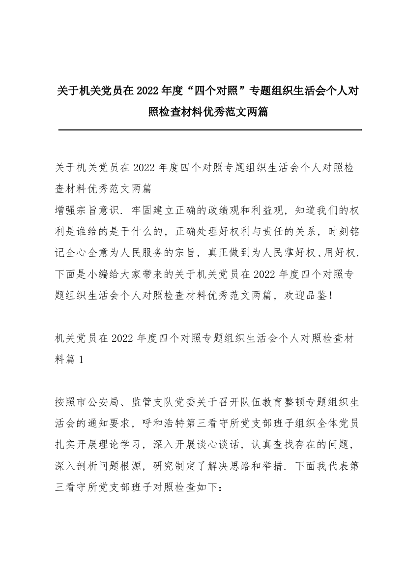 关于机关党员在2022年度“四个对照”专题组织生活会个人对照检查材料优秀范文两篇