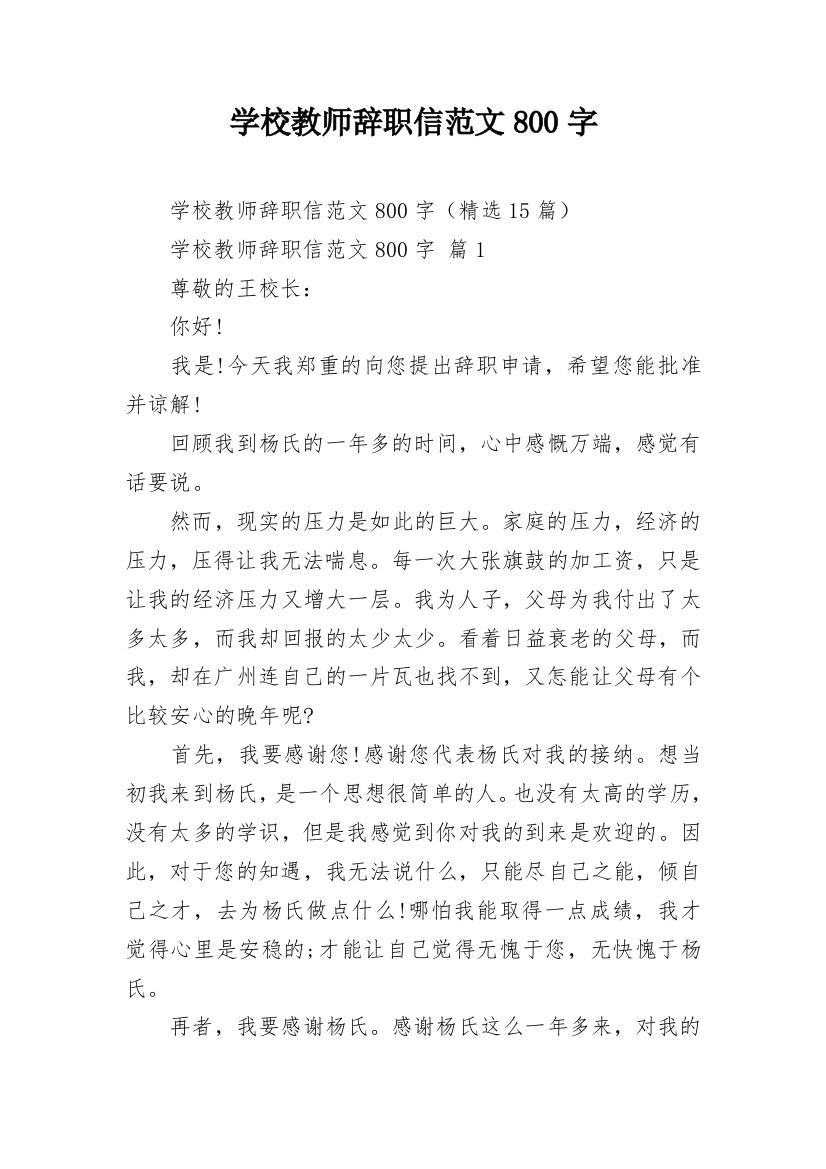 学校教师辞职信范文800字