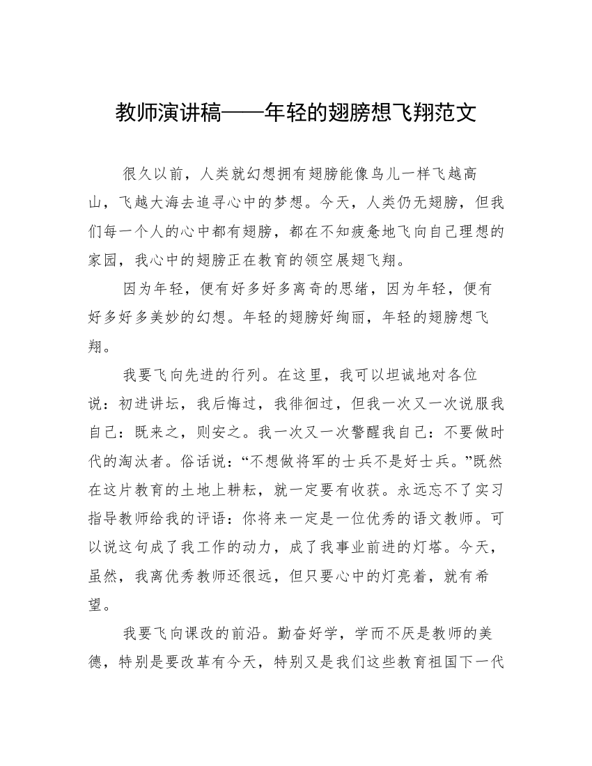 教师演讲稿——年轻的翅膀想飞翔范文