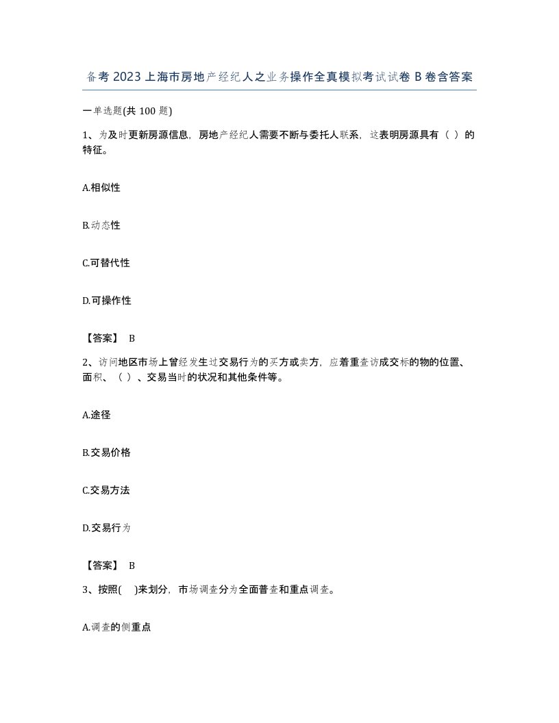 备考2023上海市房地产经纪人之业务操作全真模拟考试试卷B卷含答案