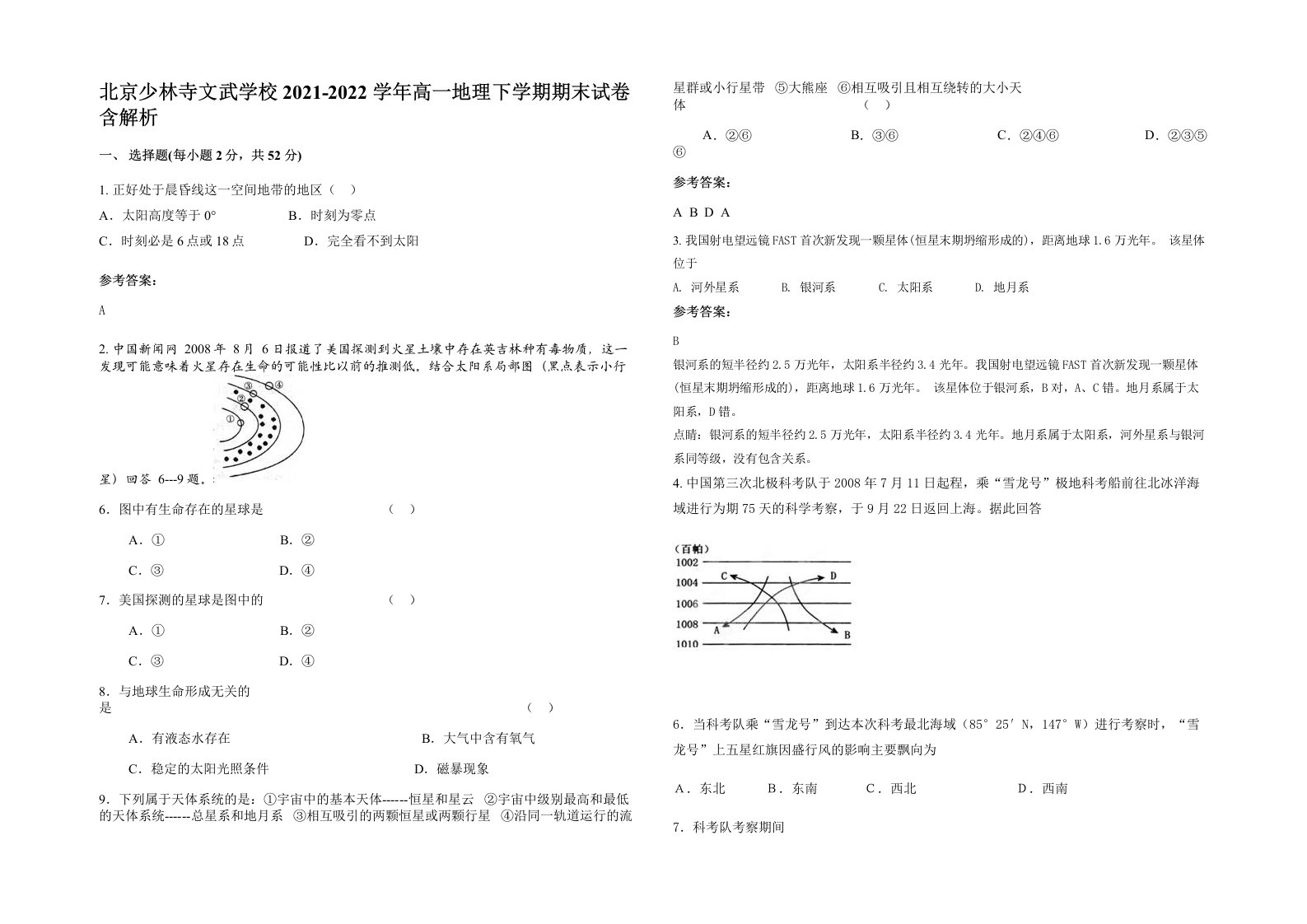 北京少林寺文武学校2021-2022学年高一地理下学期期末试卷含解析