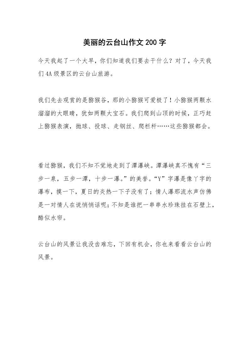 美丽的云台山作文200字