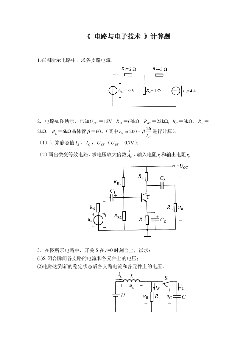 电子电路技术计算题含答案1