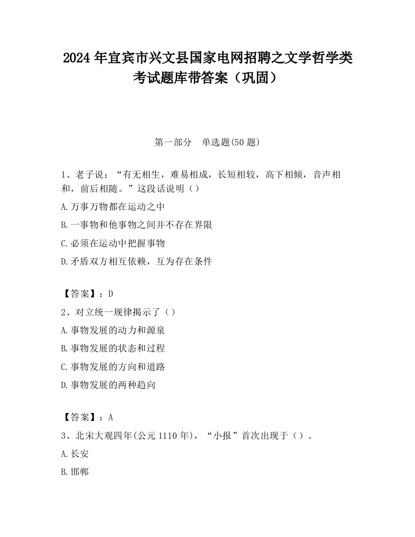 2024年宜宾市兴文县国家电网招聘之文学哲学类考试题库带答案（巩固）