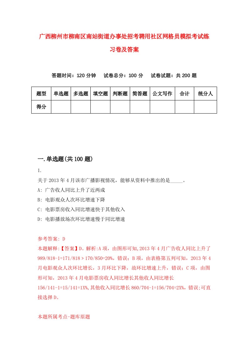 广西柳州市柳南区南站街道办事处招考聘用社区网格员模拟考试练习卷及答案第7套