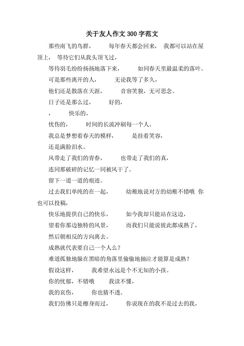 关于友人作文300字范文