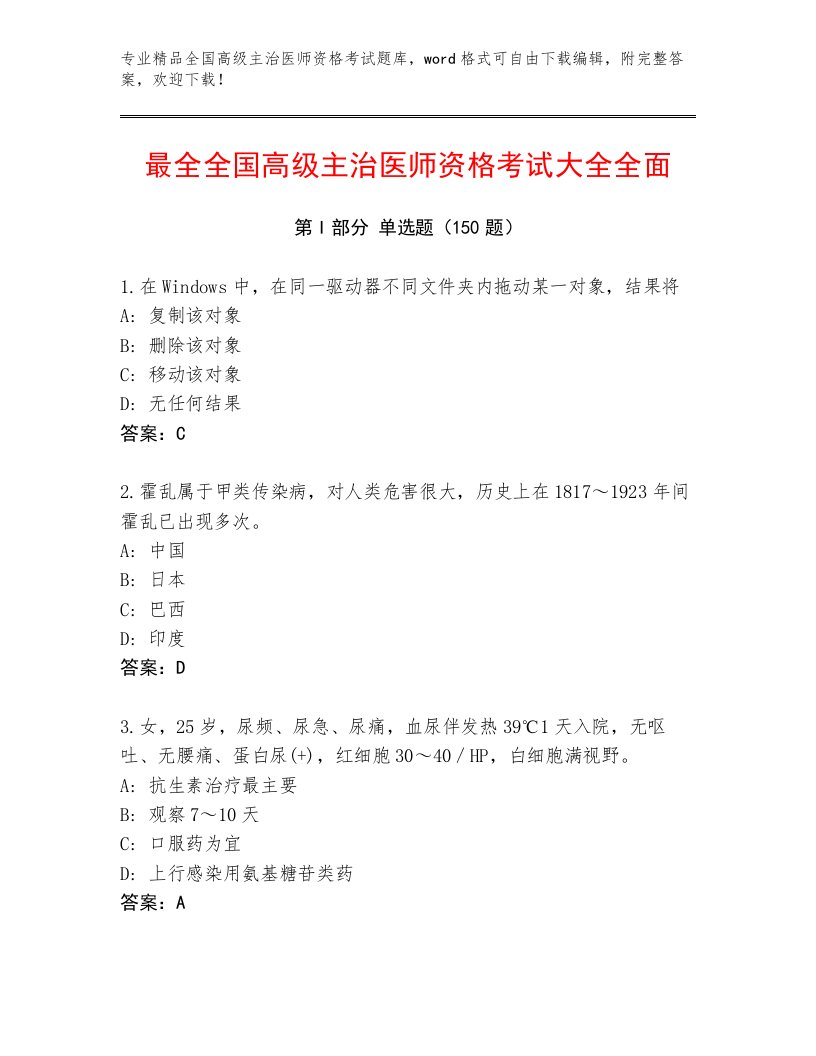 2023年最新全国高级主治医师资格考试精选答案