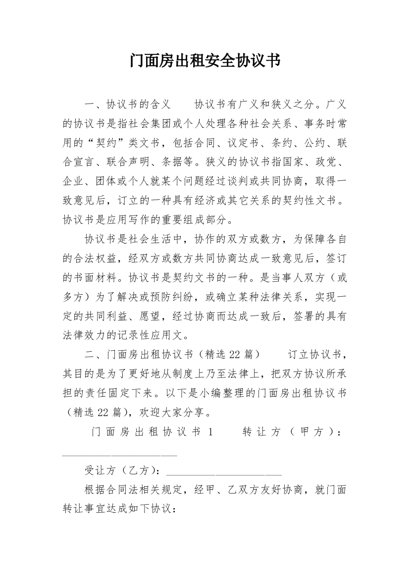 门面房出租安全协议书_1