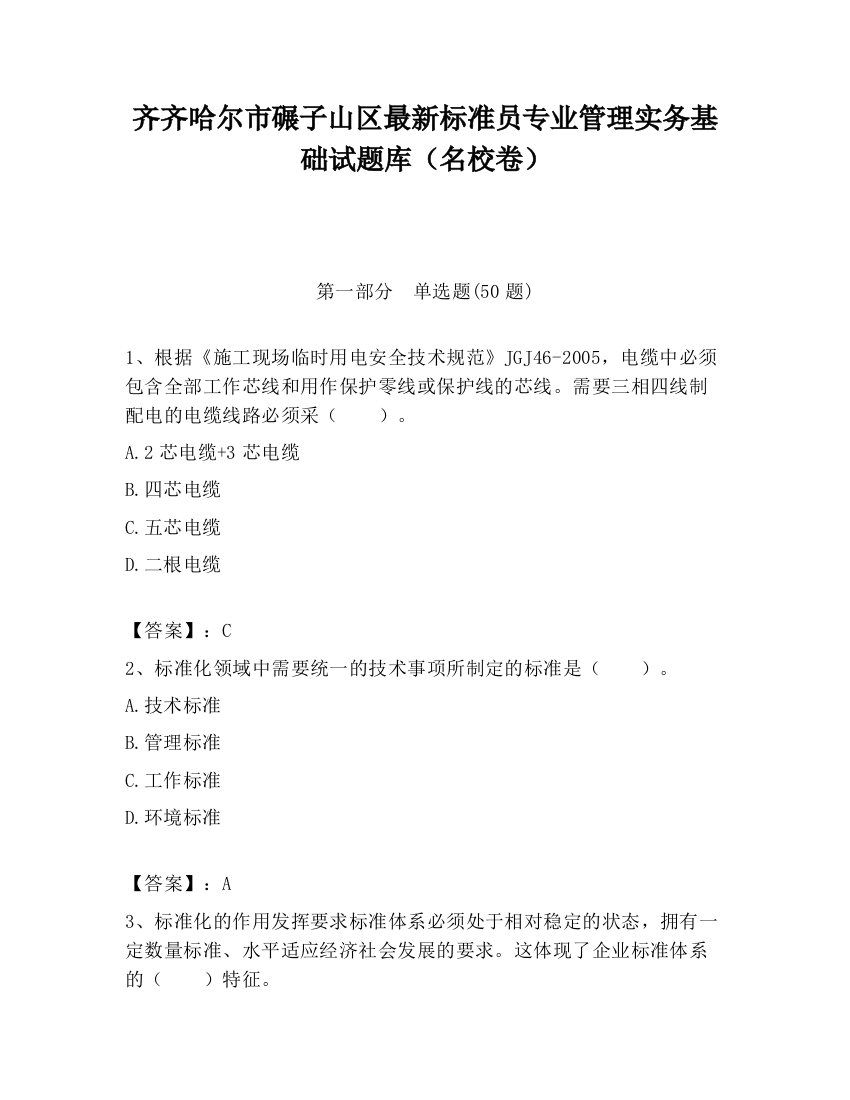 齐齐哈尔市碾子山区最新标准员专业管理实务基础试题库（名校卷）