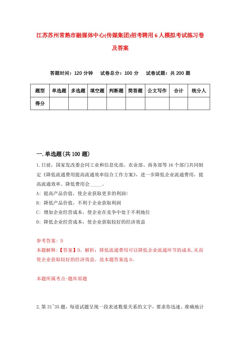 江苏苏州常熟市融媒体中心传媒集团招考聘用6人模拟考试练习卷及答案6