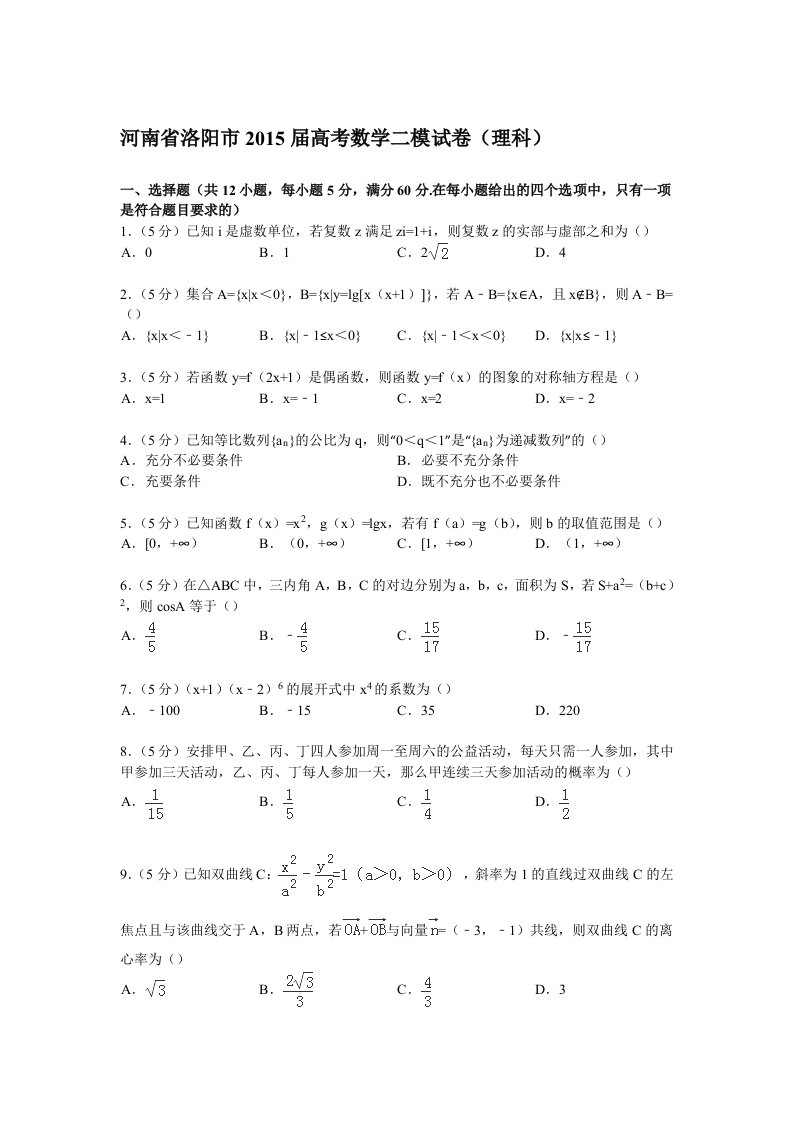 河南省洛阳市2015届高考数学二模试卷(理科)(Word版含解析)