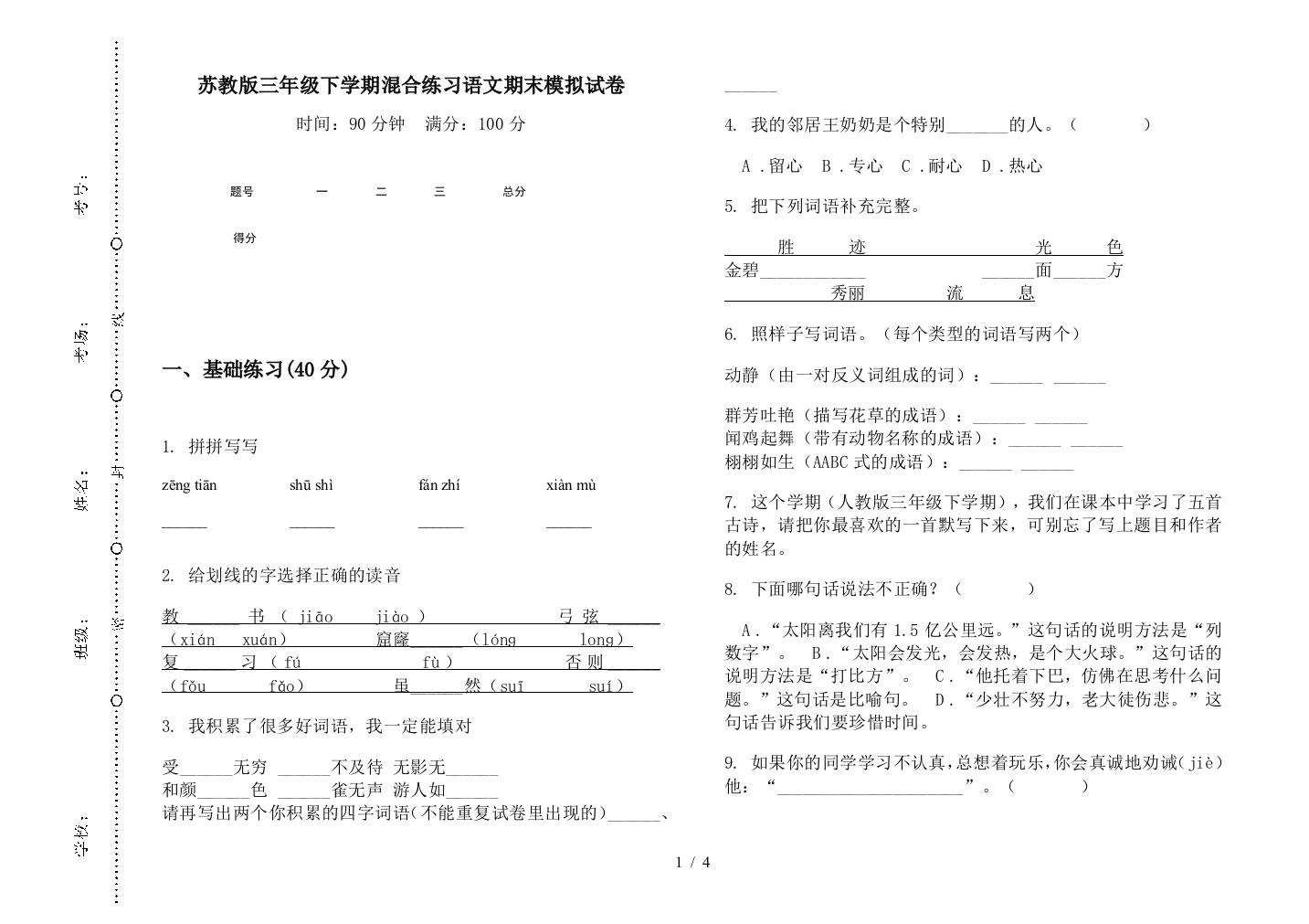 苏教版三年级下学期混合练习语文期末模拟试卷