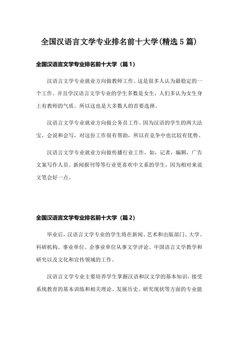 全国汉语言文学专业排名前十大学(精选5篇)