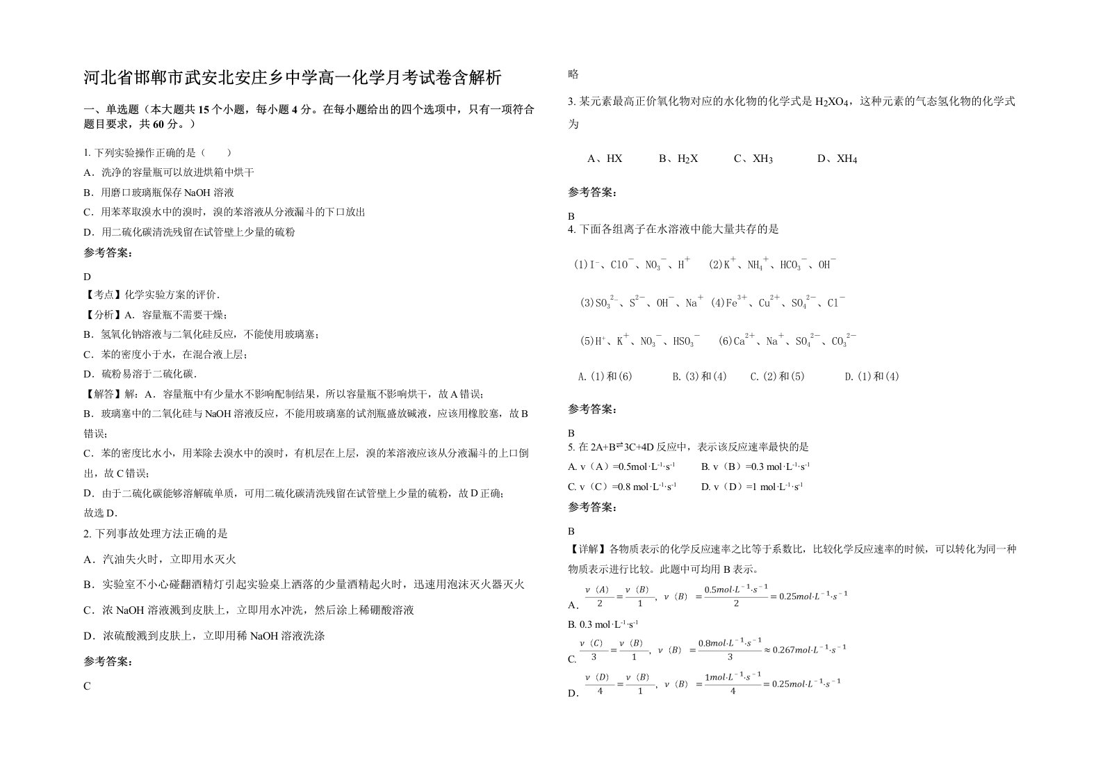 河北省邯郸市武安北安庄乡中学高一化学月考试卷含解析