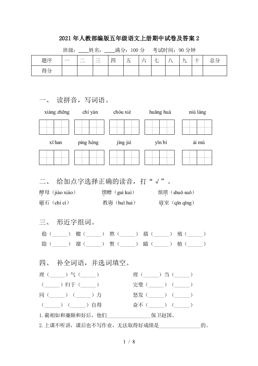 2021年人教部编版五年级语文上册期中试卷及答案2