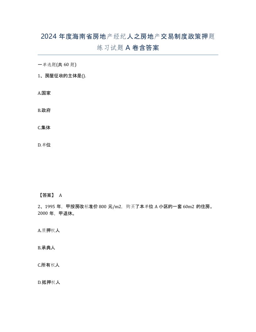 2024年度海南省房地产经纪人之房地产交易制度政策押题练习试题A卷含答案