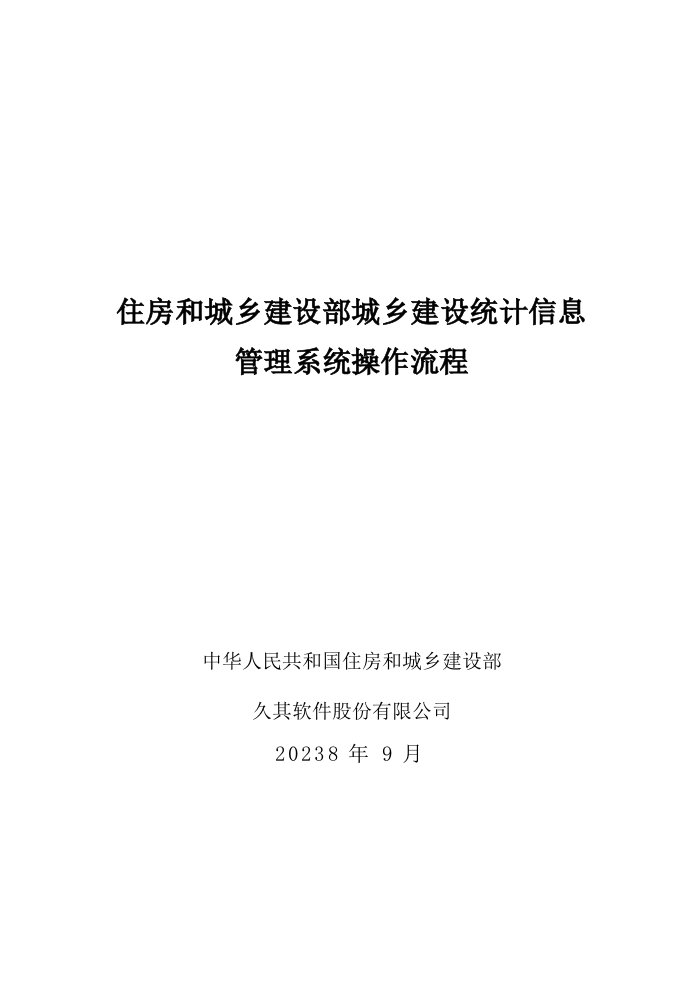 2023住房和城乡建设部城乡建设统计信息管理系统软件操作流程(城市)