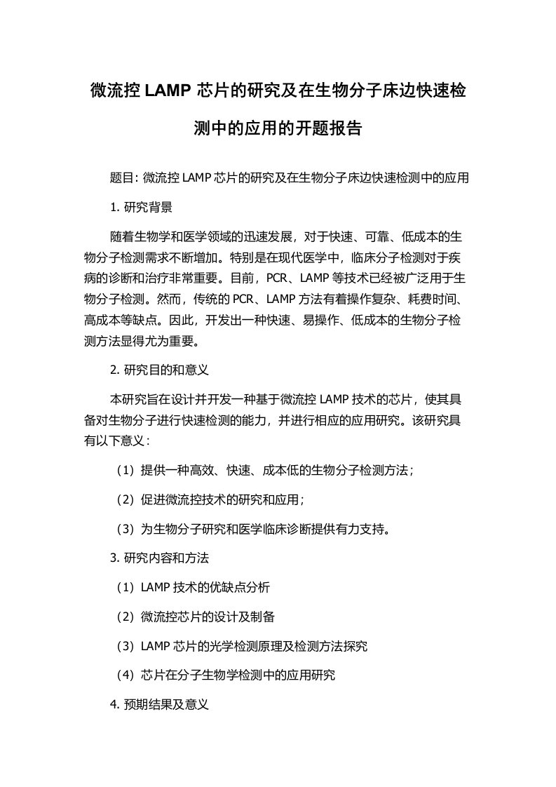 微流控LAMP芯片的研究及在生物分子床边快速检测中的应用的开题报告