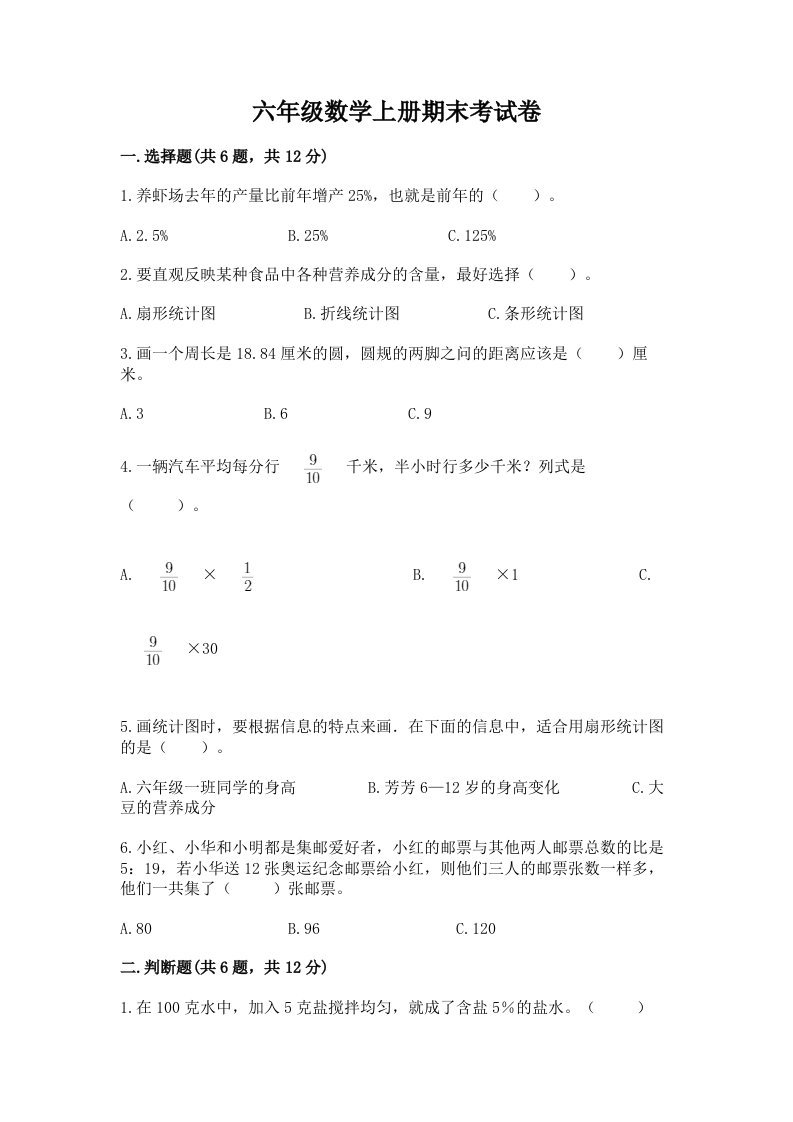 六年级数学上册期末考试卷（真题汇编）