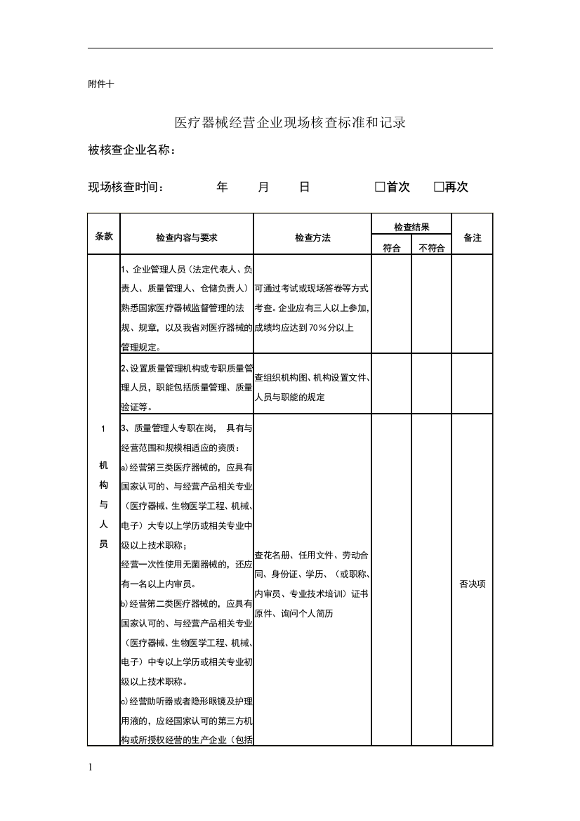 医疗器械经营企业现场核查标准和记录10