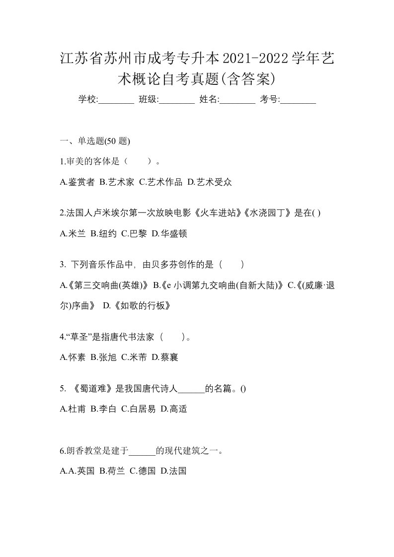 江苏省苏州市成考专升本2021-2022学年艺术概论自考真题含答案