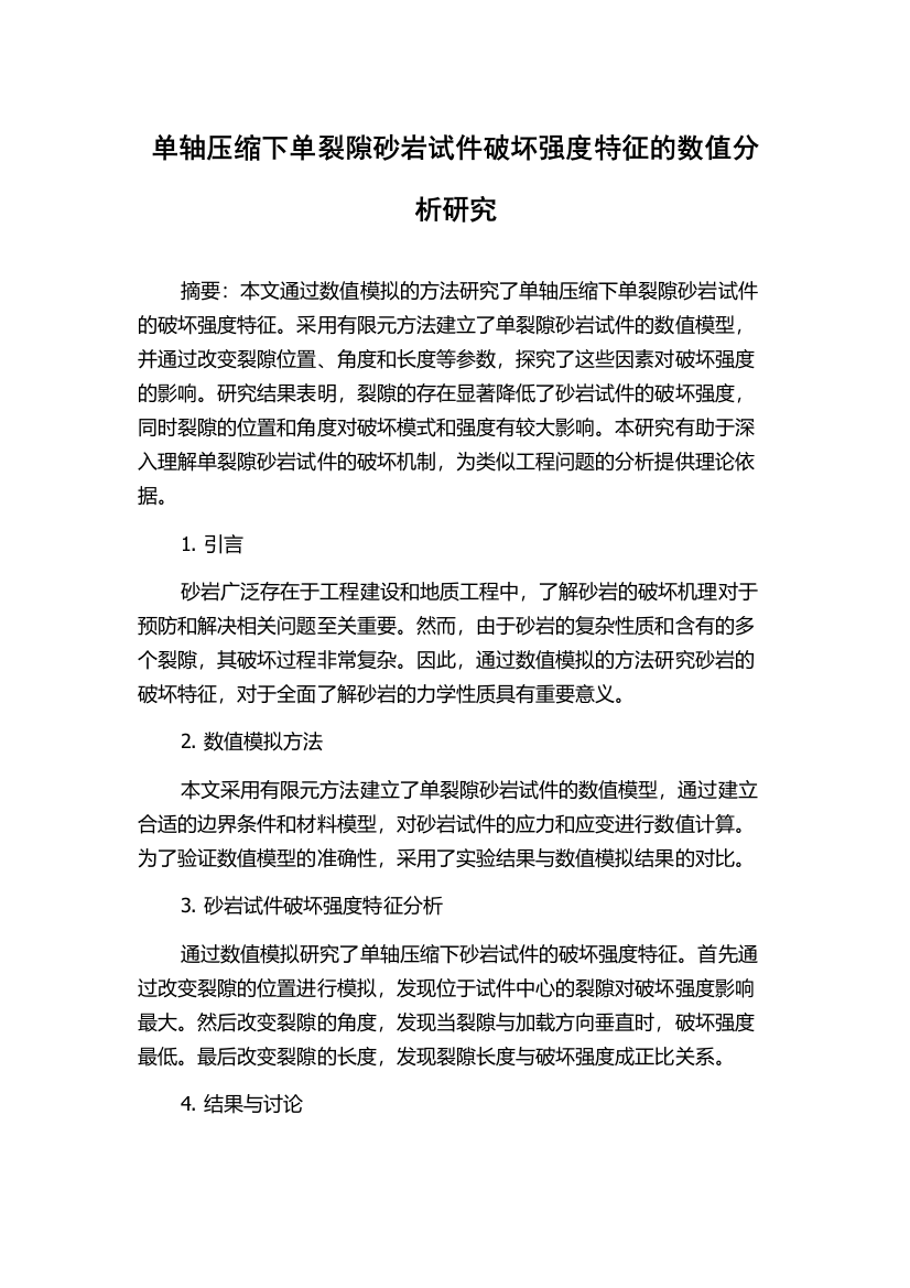 单轴压缩下单裂隙砂岩试件破坏强度特征的数值分析研究