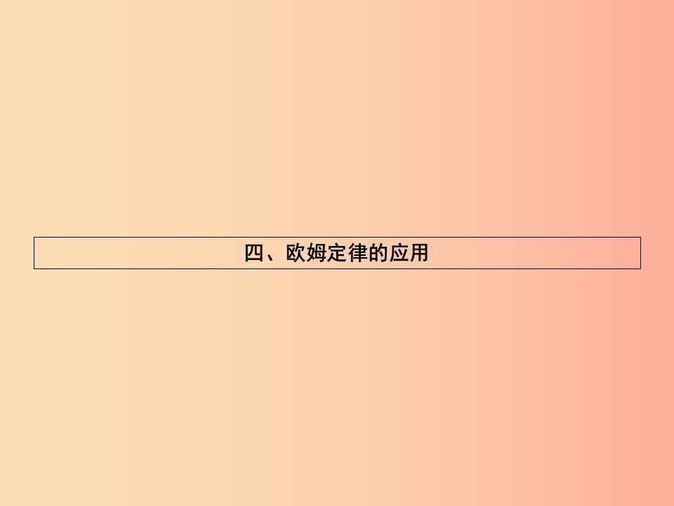 九年级物理全册12.4欧姆定律的应用习题课件（新版）北师大版