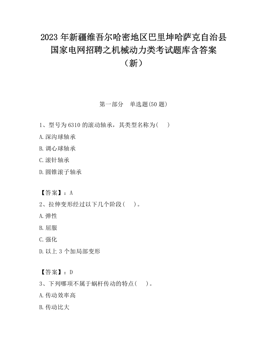 2023年新疆维吾尔哈密地区巴里坤哈萨克自治县国家电网招聘之机械动力类考试题库含答案（新）