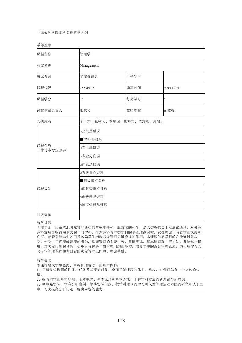 管理学教学大纲杨文士版420