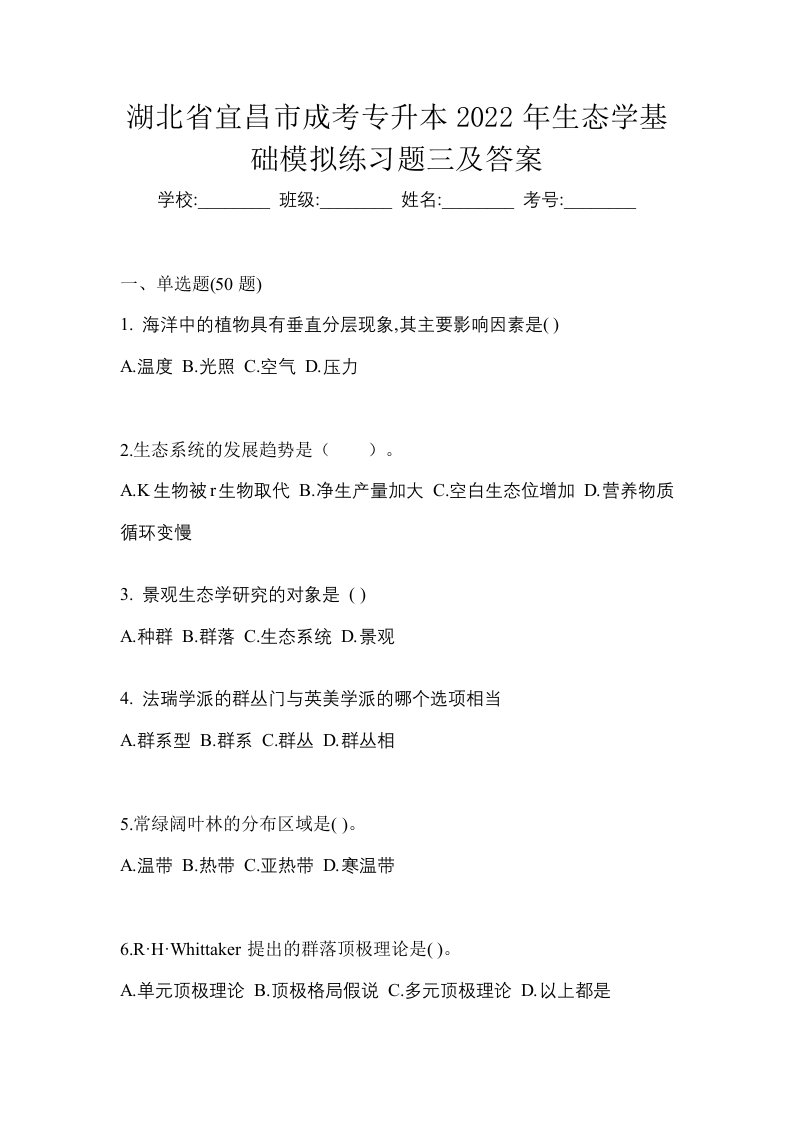 湖北省宜昌市成考专升本2022年生态学基础模拟练习题三及答案