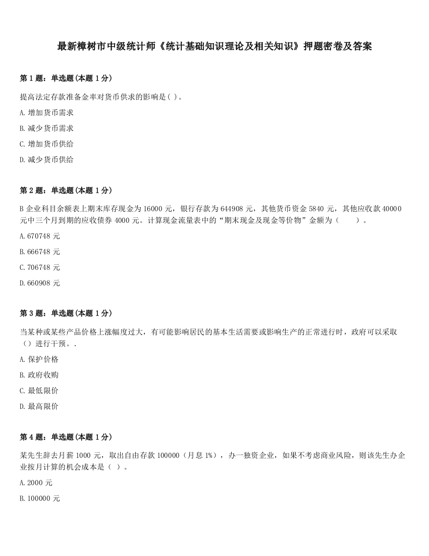 最新樟树市中级统计师《统计基础知识理论及相关知识》押题密卷及答案