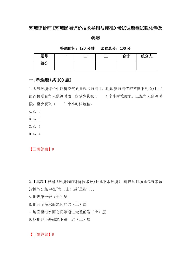 环境评价师环境影响评价技术导则与标准考试试题测试强化卷及答案第63卷