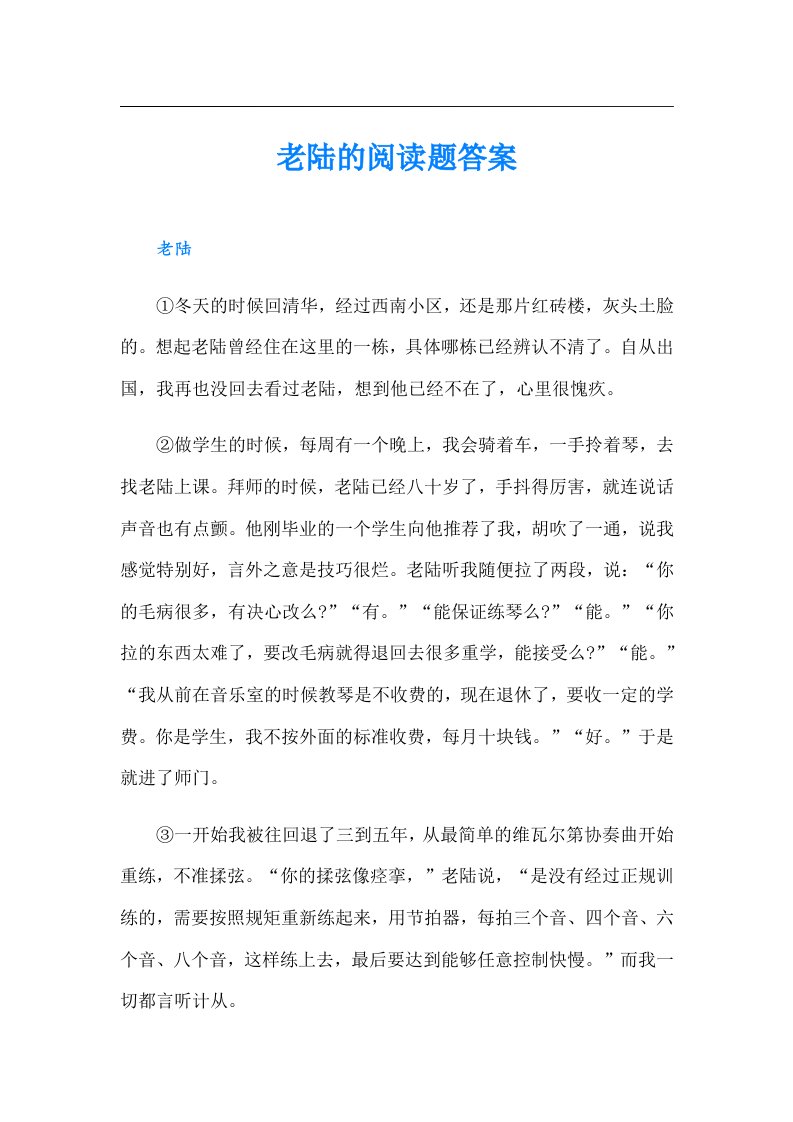 老陆的阅读题答案