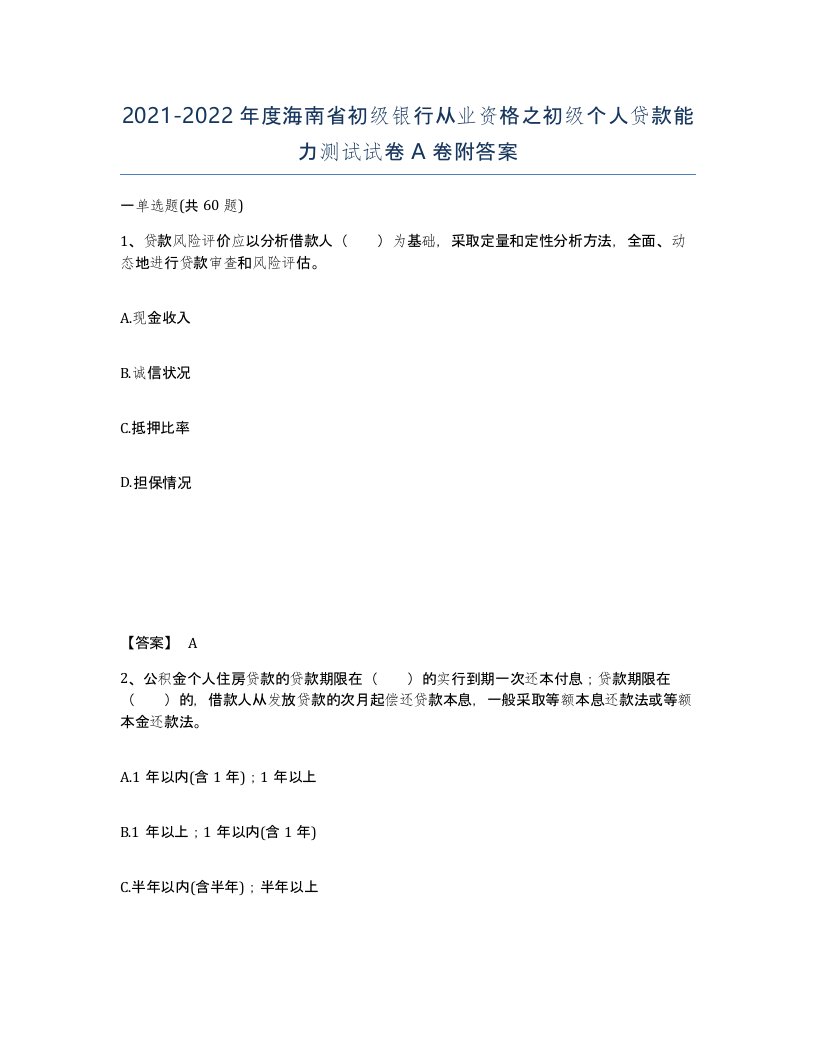 2021-2022年度海南省初级银行从业资格之初级个人贷款能力测试试卷A卷附答案