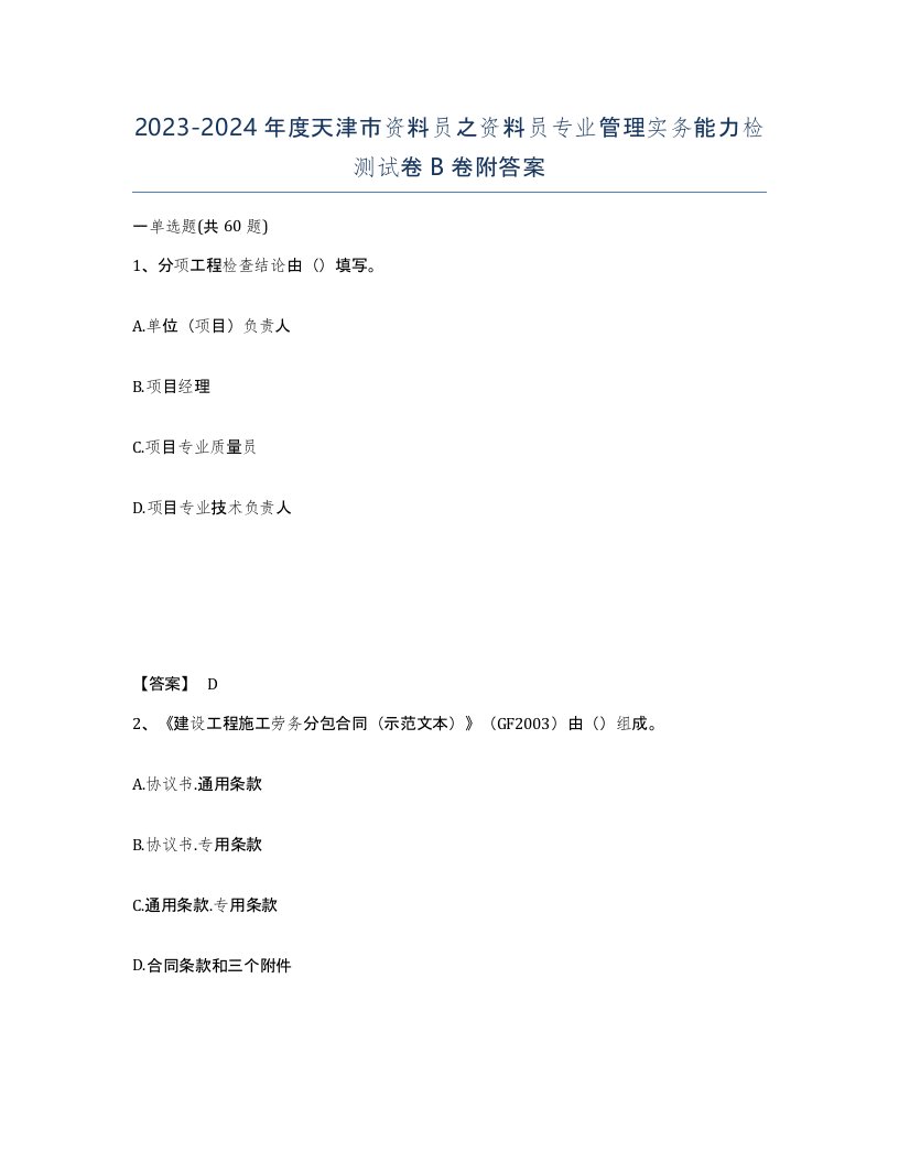 2023-2024年度天津市资料员之资料员专业管理实务能力检测试卷B卷附答案