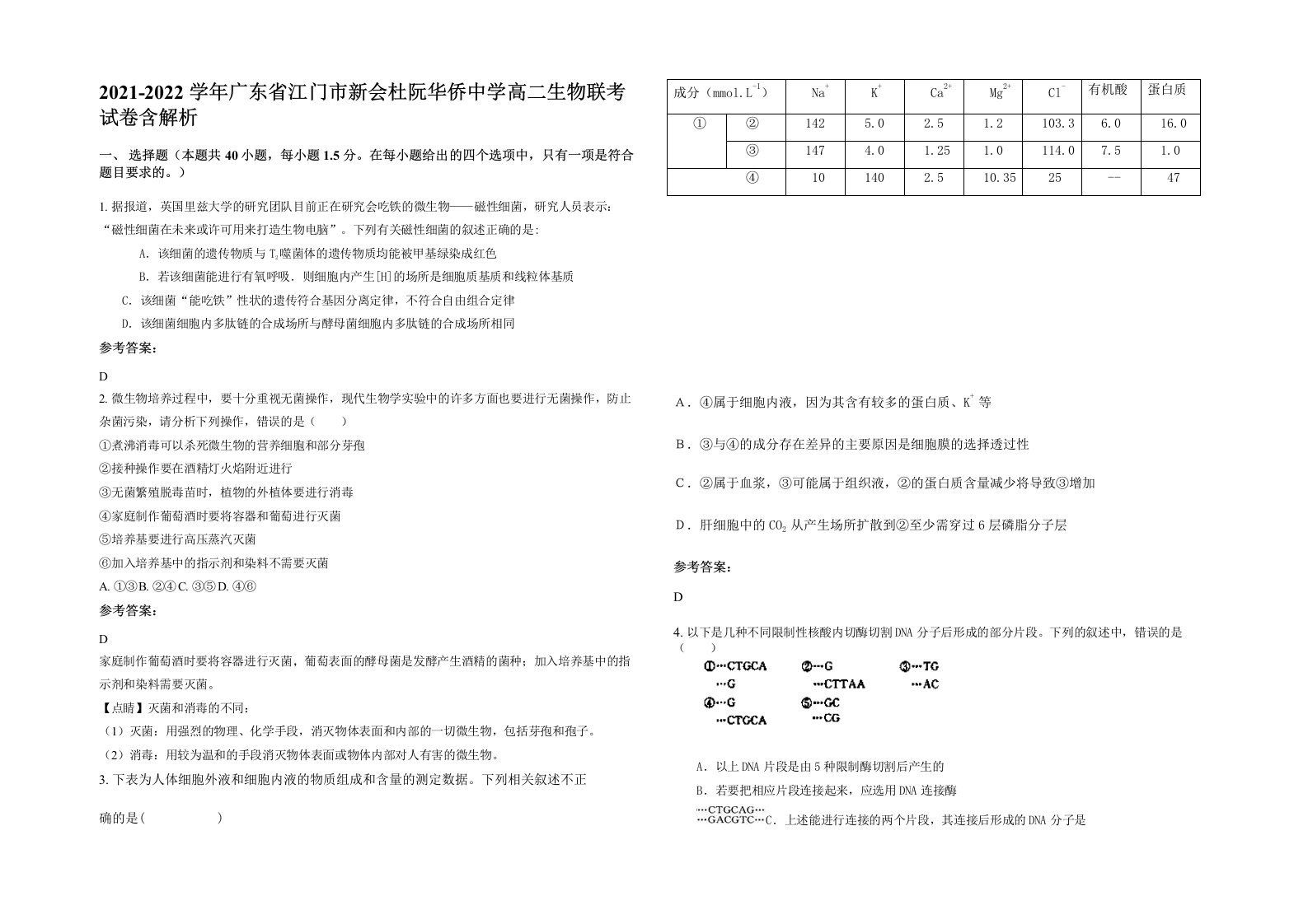 2021-2022学年广东省江门市新会杜阮华侨中学高二生物联考试卷含解析