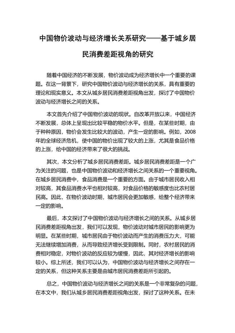 中国物价波动与经济增长关系研究——基于城乡居民消费差距视角的研究