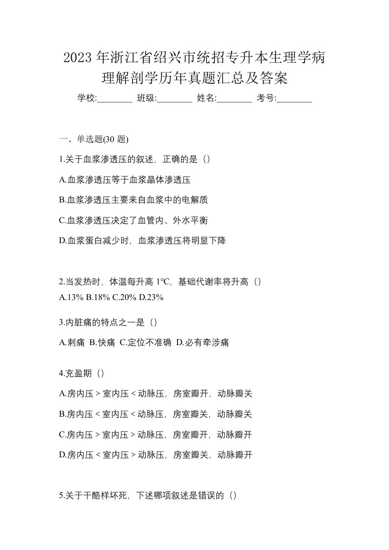 2023年浙江省绍兴市统招专升本生理学病理解剖学历年真题汇总及答案