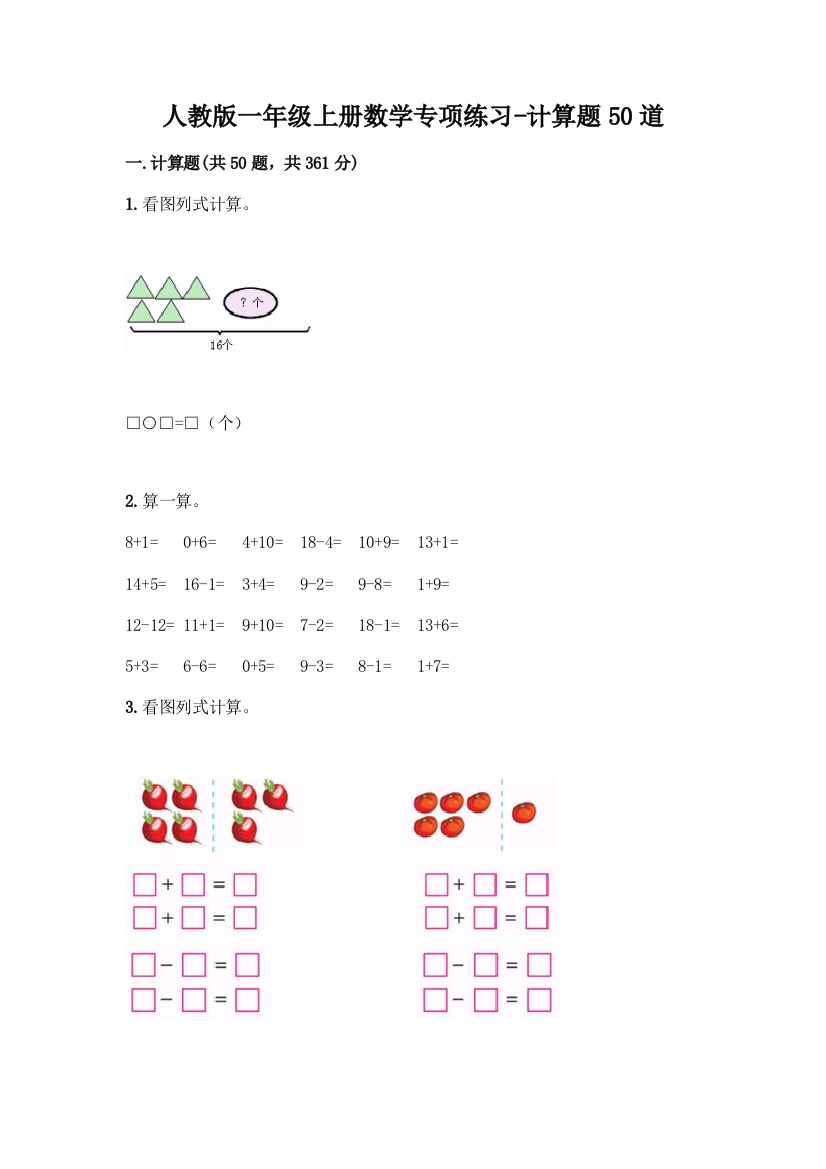 人教版一年级上册数学专项练习-计算题50道带答案(研优卷)