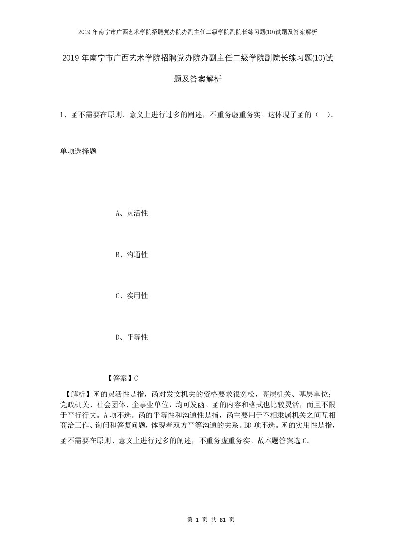 2019年南宁市广西艺术学院招聘党办院办副主任二级学院副院长练习题10试题及答案解析